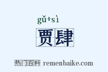 贾肆是什么意思的图片